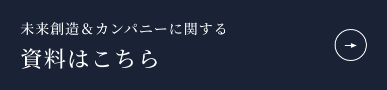 未来創造&カンパニーに関する資料はこちら