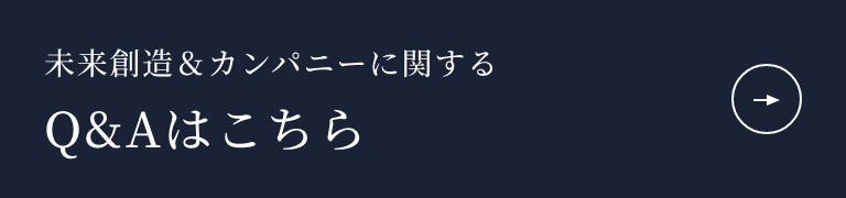 未来創造&カンパニーに関するQ&A