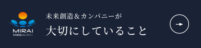 未来創造&カンパニーが大切にしていること サービスの特徴